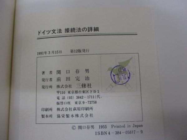 ドイツ文法 接続法の詳細(関口存男) / 古本、中古本、古書籍の通販は