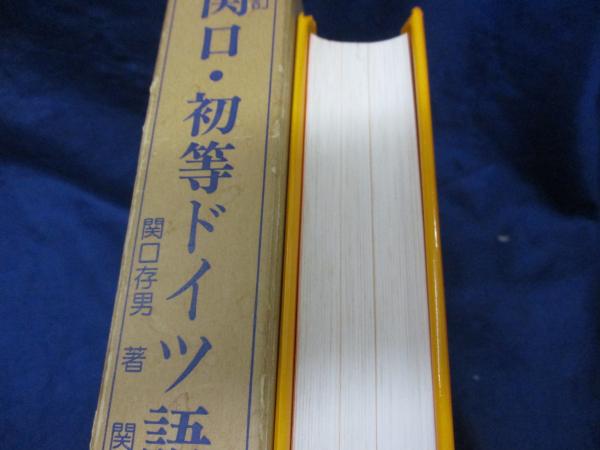 「#期間限定」のおすすめ人気ランキング 関口・初等ドイツ語講座 合本版(関口存男 古本、中古本 / 著) 文学・小説