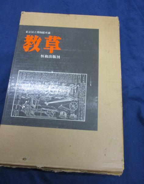 教草 東京国立博物館所蔵 / 古本、中古本、古書籍の通販は「日本の 