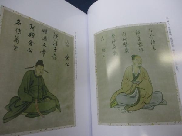 医聖像集 杏雨書屋所蔵 限定600部 / 古本、中古本、古書籍の 医聖像集 杏雨書屋所蔵 限定600部 / 古本、中古本、古書籍の