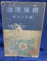 続　風流線