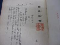 続　風流線