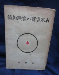 古本売買の実際知識