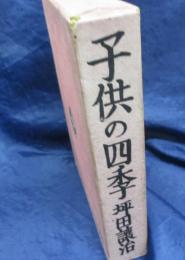 子供の四季