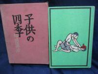 子供の四季