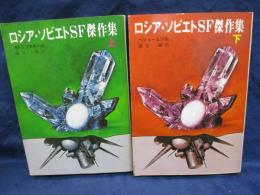 ロシア・ソビエトSF傑作集 上下揃