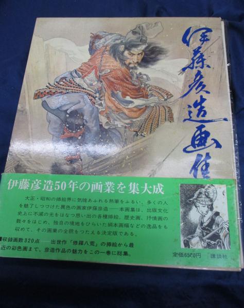 伊藤彦造画集 / 古本、中古本、古書籍の通販は「日本の古本屋」 / 日本