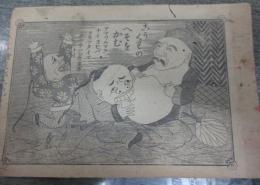 明治期　ポンチ絵支那ころがし　10P 表紙、裏表紙欠。落丁あり。