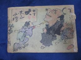 明治期　絵本 教育　大ポンチ絵　裏表紙欠　落丁あり。8P