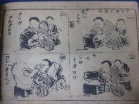 明治期　絵本 教育　大ポンチ絵　裏表紙欠　落丁あり。8P