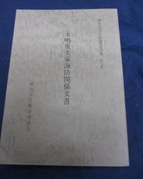 横須賀市文化財調査報告書 永嶋重美家海防関係文書