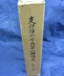 支那駐屯歩兵第一聯隊史