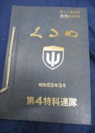 くるめ　駐屯地創設25周年記念誌　第4特科連隊 昭和53年