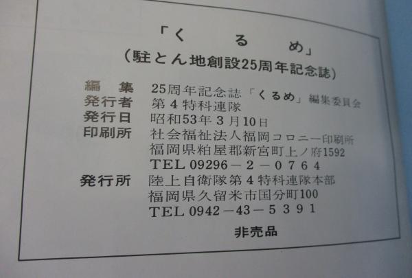くるめ 駐屯地創設25周年記念誌 第4特科連隊 昭和53年 / 古本
