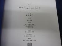新装版 Forget-me-not 1巻