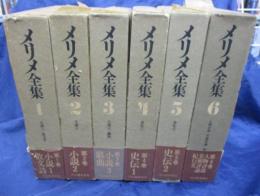 メリメ全集 既刊分6冊揃