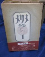 メリメ全集 既刊分6冊揃