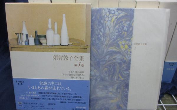 須賀敦子全集/別巻とも全9巻揃(須賀敦子 著) / 古本、中古本、古書籍の