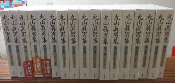 丸山眞男集 全巻セット(16巻＋別巻) 【公式通販】