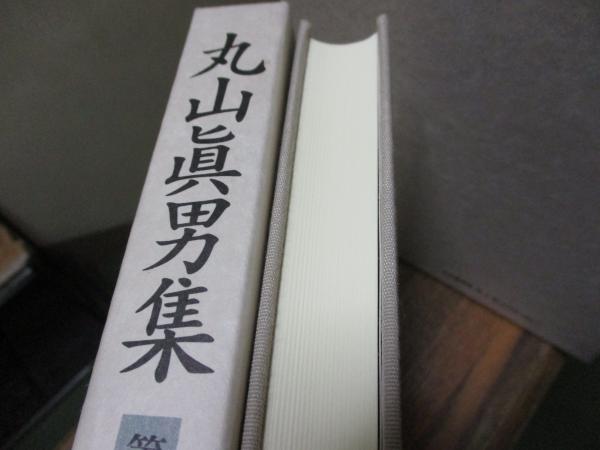 丸山眞男集 全巻セット(16巻＋別巻) 【公式通販】