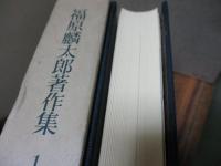 福原麟太郎著作集 全12巻揃