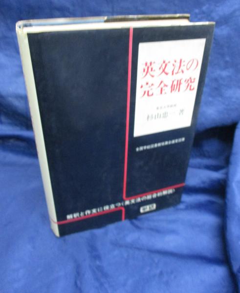英文法参考書 1977年英文法の完全研究杉山忠一学研 英文法