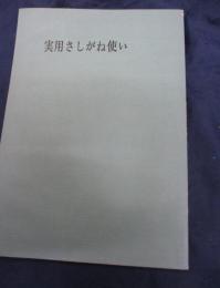実用さしがね使い