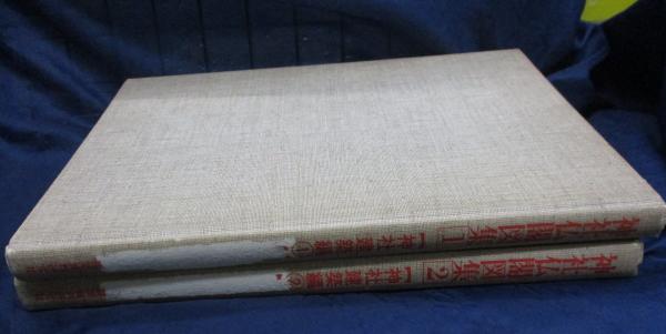 神社仏閣図集 神社建築編2冊揃（仏閣編を含め全3巻です。）(建築資料