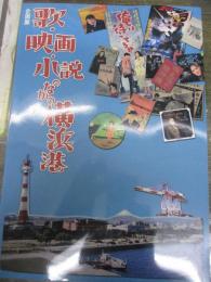 歌・映画・小説のなかの横浜港 企画展
