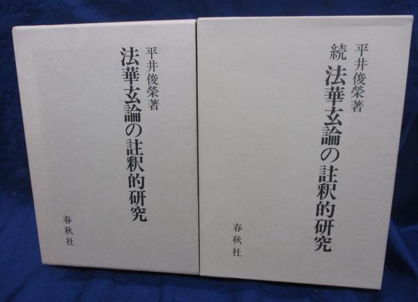 法華玄論の註釈的研究 続編とも 2冊揃(平井俊栄 著) / 古本
