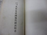 大日本帝國地質圖説明書  百萬分一