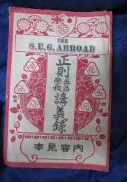 正則英語学校 講義録 内容見本　大正3年