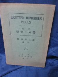 哄笑十八番  英和対訳