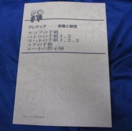 ヤコブの手紙・ペトロの手紙1、2・ヨハネの手紙1、2、3・ユダの手紙・ヨハネの黙示録 アレテイア-釈義と黙想