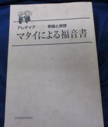 マタイによる福音書  アレテイアー釈義と黙想