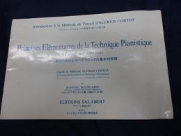 初心者のためのピアノ・テクニックの基本的原理 　アルフレッド・コルトーの学習方法への手引き