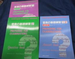 音楽の基礎練習 1-2 ＋解答編　3冊セット