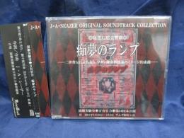 CD/痴夢のランプ/J・A・シーザー/万有引力　第３４回公演