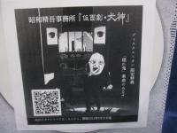 CD/昭和精吾事務所/仮面劇　犬神/特典CD ２点セット