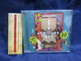 CD/昭和精吾事務所/仮面劇　犬神/