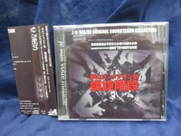 CD /夢のコンタジオン劇 螺旋階段/J・A・シーザー/
