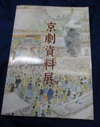 京劇資料展/演劇博物館会報付き。（京劇資料展に就いての文章収録）