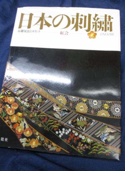 本 【日本刺繍】斎藤磬 著「新 日本の刺繍（上・下巻・別冊 全3冊揃