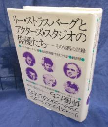 リー・ストラスバーグとアクターズ・スタジオの俳優たち  その実践の記録