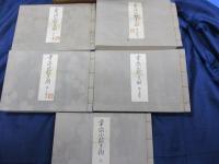 幸流小皷手附　/天の巻上下＋地の巻上下＋人の巻/全5冊揃/大正4年版