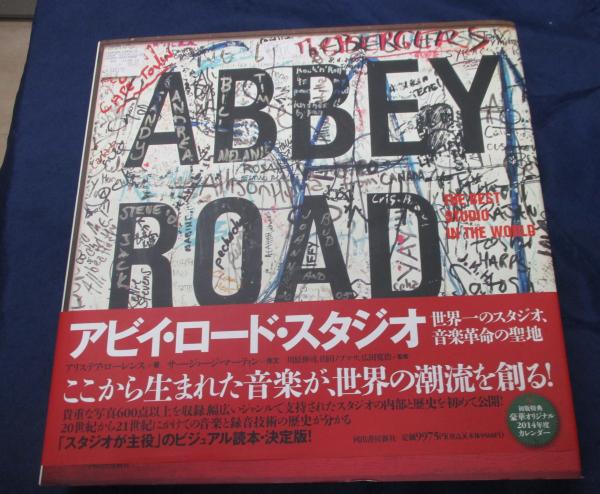 アビイ・ロード・スタジオ 世界一のスタジオ、音楽革命の聖地 THE BEST STUDIO IN THE WORLD(アリステア・ローレンス 著 ; 山川真理, 吉野由樹, 松田ようこ 訳 ; 川原伸司, 山田ノブマサ, 広田寛治 監修) / 古本、中古本、古書籍の通販は「日本の古本屋」 / 日本の古本屋 アビイ・ロード・スタジオ 世界一のスタジオ、音楽革命の聖地 THE BEST STUDIO IN THE WORLD(アリステア・ローレンス 著 ; 山川真理, 吉野由樹, 松田ようこ 訳 ; 川原伸司, 山田ノブマサ, 広田寛治 監修) / 古本、中古本、古書籍の通販は「日本の古本屋」 / 日本の古本屋