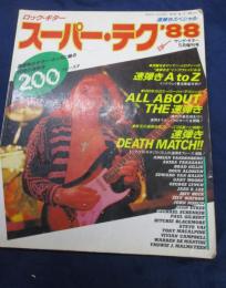 ロック・ギター スーパー・テク  88 ヤングギター　昭和63年5月増刊