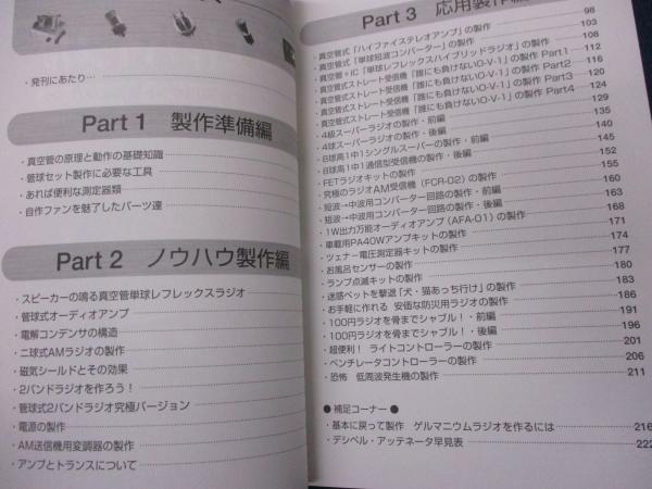 ☆乱狂太郎の電子工作バイブル　真空管ラジオ&実用キット製作のノウハウ
