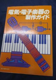 電気・電子楽器の製作ガイド