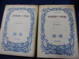 四運動の理論 上下揃